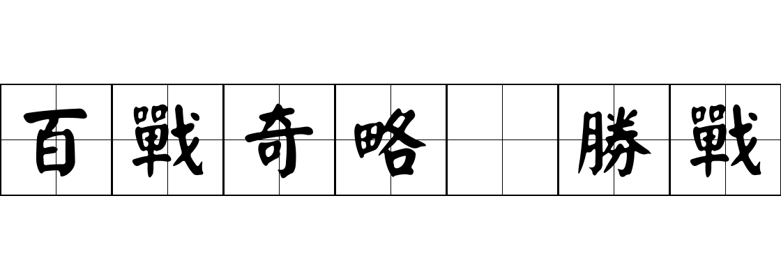 百戰奇略 勝戰